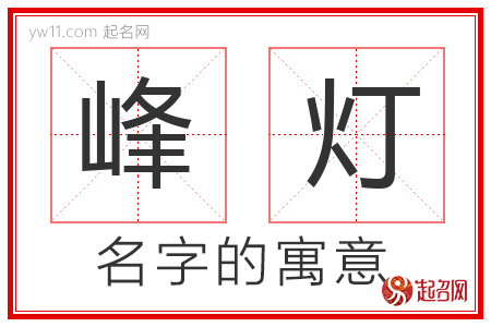 峰灯的名字含义