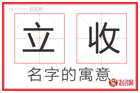 立收的名字含义