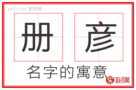 册彦的名字含义