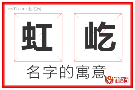 虹屹的名字含义