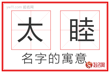 太睦的名字寓意