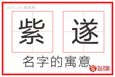 紫遂的名字含义