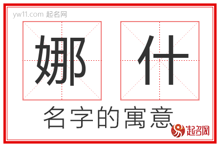 娜什的名字含义