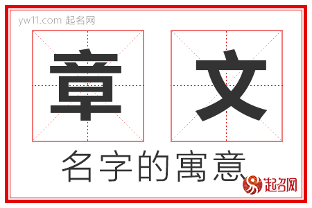 章文的名字寓意