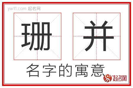 珊并的名字含义