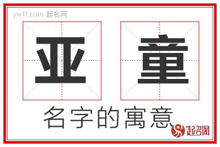 亚童的名字含义