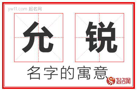 允锐的名字含义