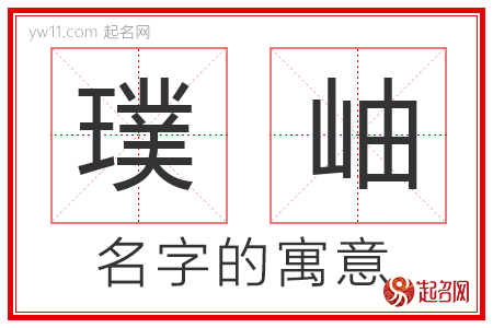 璞岫的名字含义