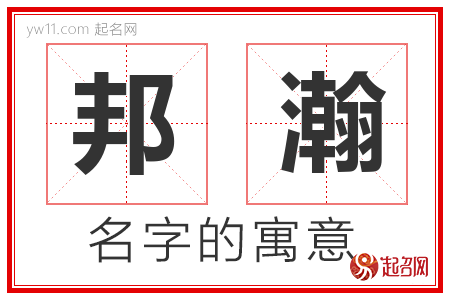 邦瀚的名字含义