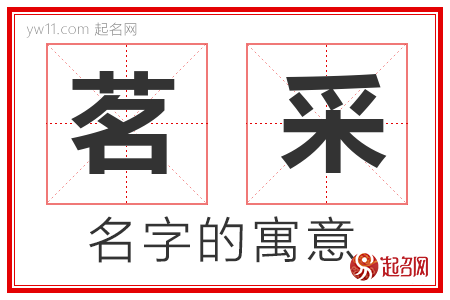 茗采的名字含义