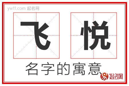 飞悦的名字含义