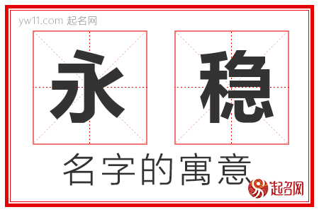 永稳的名字含义