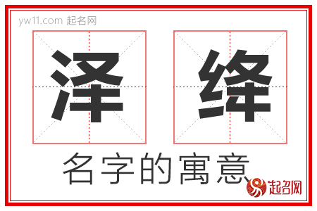 泽绛的名字含义