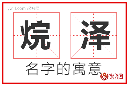 烷泽的名字含义