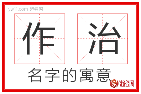 作治的名字解释