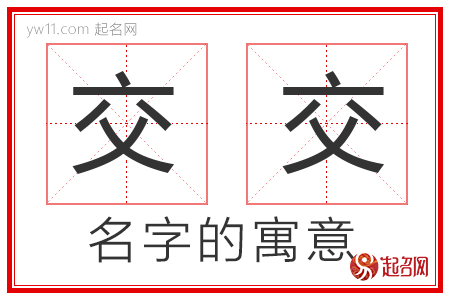 交交的名字解释