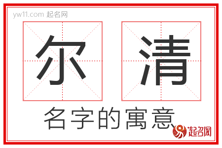 尔清的名字解释