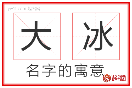 大冰的名字含义