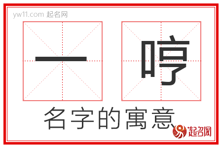 一哼的名字寓意