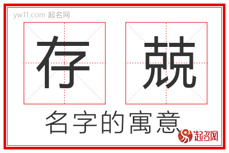 存兢的名字含义