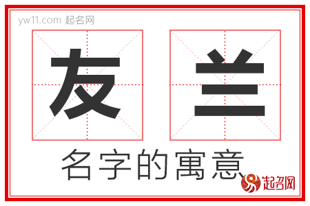 友兰的名字含义