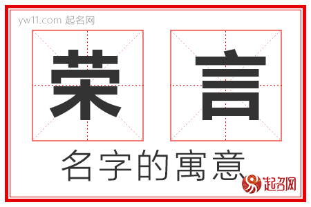 荣言的名字寓意