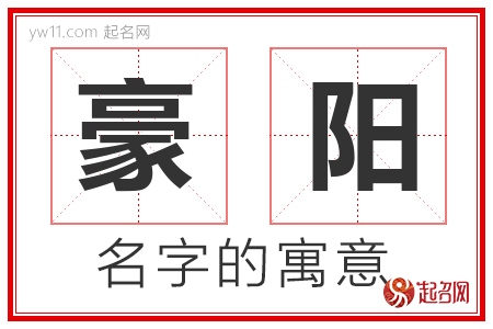 豪阳的名字含义