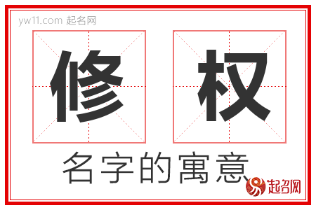 修权的名字寓意