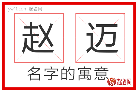 赵迈的名字含义