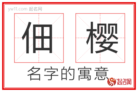 佃樱的名字含义