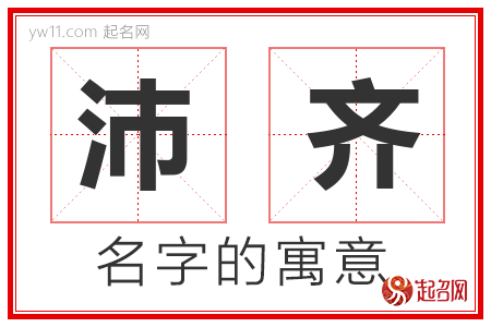 沛齐的名字寓意