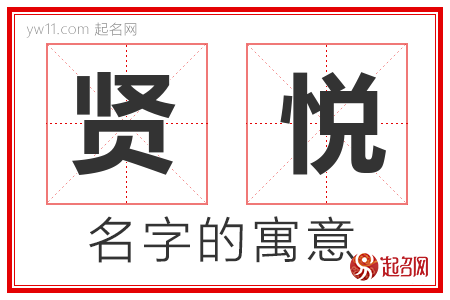 贤悦的名字解释