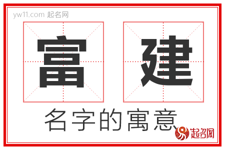 富建的名字解释