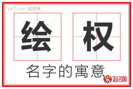 绘权的名字含义