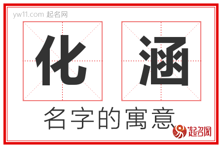 化涵的名字含义