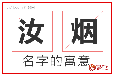 汝烟的名字含义