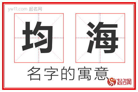 均海的名字含义