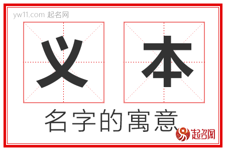 义本的名字解释