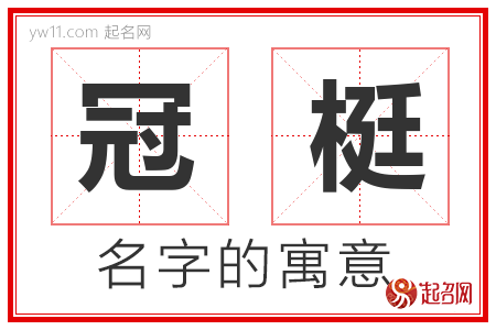 冠梃的名字含义