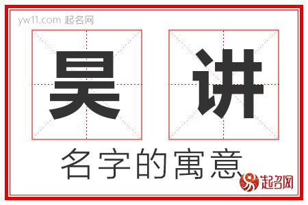 昊讲的名字含义