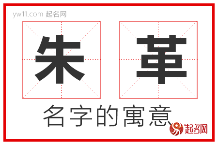 朱革的名字含义