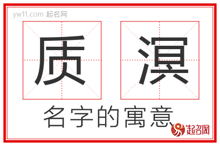 质溟的名字含义