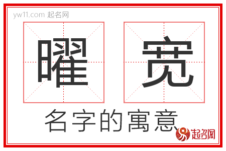 曜宽的名字含义