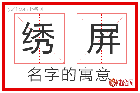 绣屏的名字含义