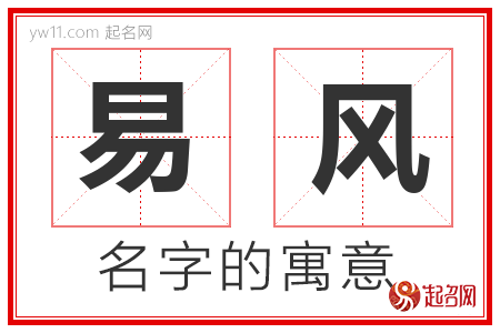 易风的名字含义