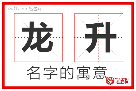 龙升的名字含义