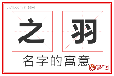 之羽的名字含义