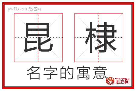 昆棣的名字含义