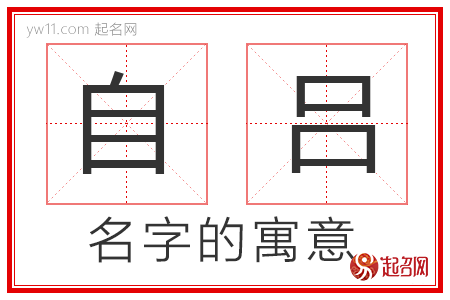 自吕的名字寓意