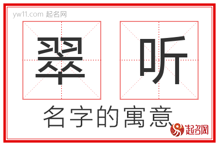 翠听的名字含义